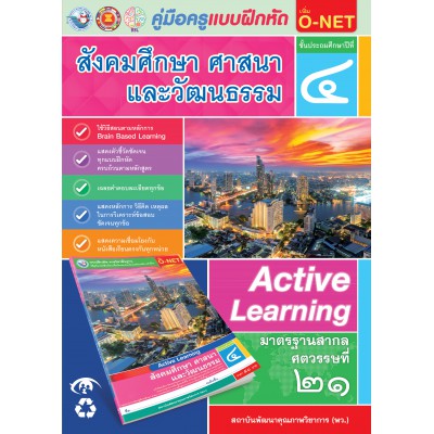 คู่มือครู แบบฝึกหัด สังคมศึกษา ศาสนา และวัฒนธรรม ป.4